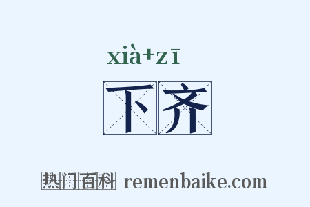 下齐是什么意思的图片